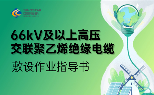 66kV及以上高压交联聚乙烯绝缘电缆敷设作业指导书