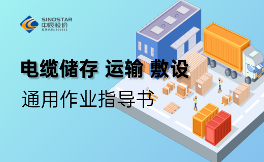 电缆储存、运输、敷设 通用作业指导书